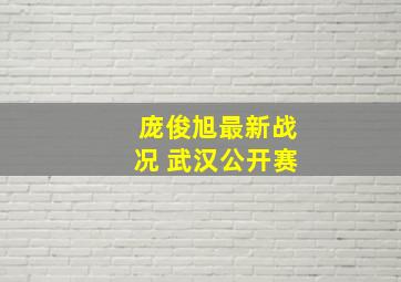 庞俊旭最新战况 武汉公开赛